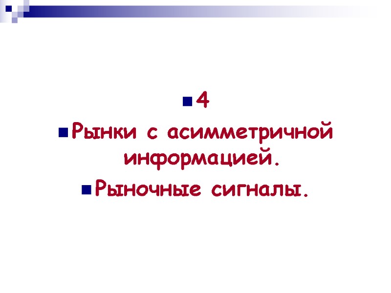 4 Рынки с асимметричной информацией.  Рыночные сигналы.